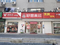 -好想来品牌零食(南京玄武区晏公庙店)