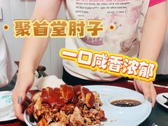 -聚首堂·特色小吃·肘子(什刹海德胜门店)