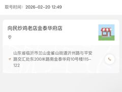 -向民炒鸡老店(金泰华府店)