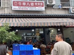 -牛华八婆麻辣烫(起源店)