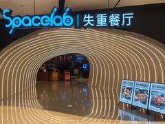 -SPACELAB失重餐厅(世纪汇店)