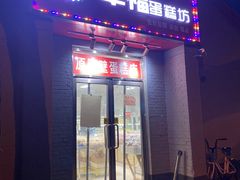 门面-幸福蛋糕坊(金顶街店)