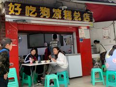门面-好吃狗凉糕总店