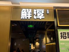 -鲜潭蒸汽石锅鱼(五道口购物中心店)