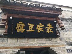 门面-袁家豆腐
