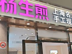 -小杨生煎(金山百联购物中心3楼店)