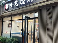-小艺烧烤(曲江店)