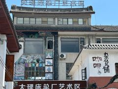 -大理床单厂艺术区