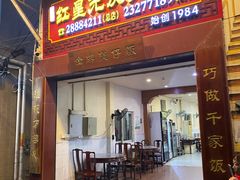 -红星光发煲仔饭(大石街店)