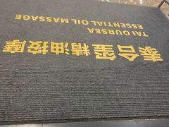 -泰合玺·精油疗愈SPA(南京光环花园城店)