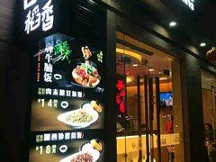 -谷田稻香(昌里路店)