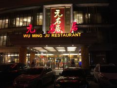 门面-无名居(西直门总店)