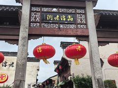 -高淳老街