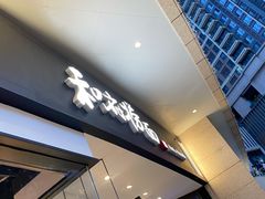 门面-和府捞面(壹方天地店)