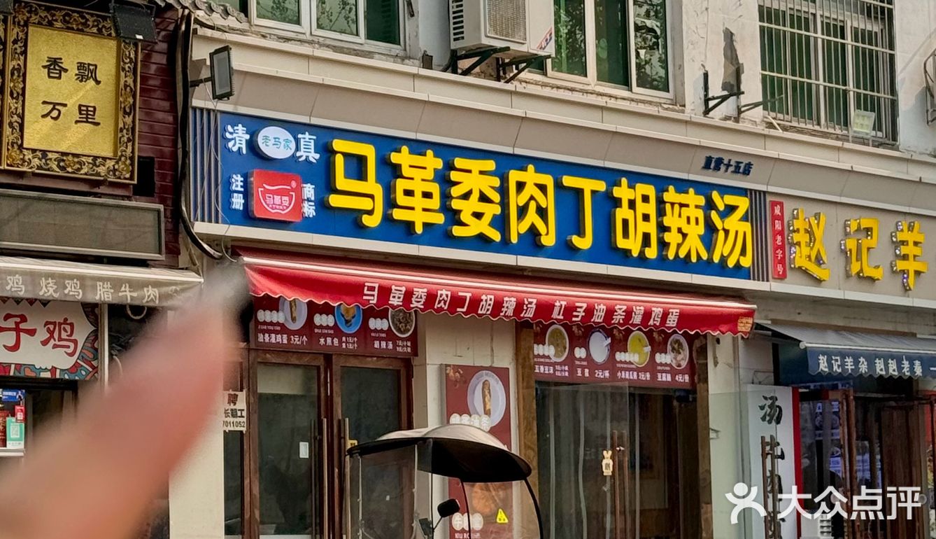 西安——马革委肉丁胡辣汤