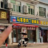 西安——马革委肉丁胡辣汤