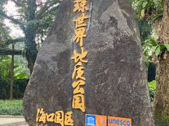 -海口火山口国家地质公园