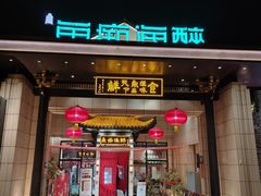 -鱼痴渔醉·食鲜集(青山江滩店)