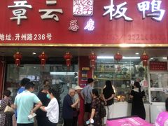 -章云板鸭(总店)
