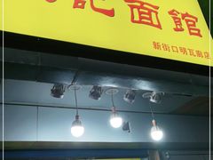 门面-项记面馆(明瓦廊店)