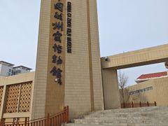 -磁州窑博物馆