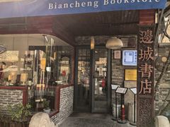 -邊城書店
