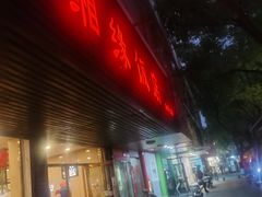 -湘缘道客•湘缘饭店·25年湘菜馆(古墩路店)