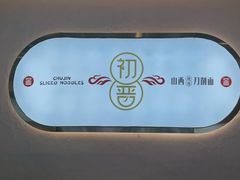 -初晋·山西地道刀削面.晋北莜面香(星耀城店)