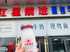 -红星前进面包牛奶公司(五道口购物中心店)