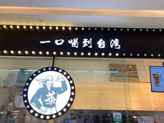 门面-茶太良品·京派茶饮(天河城店)