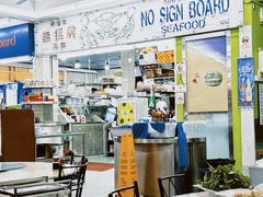 -無招牌海鮮(芽笼店)