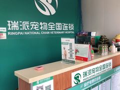-瑞派宠物医院·CT影像中心·猫友好医院(奥城店)