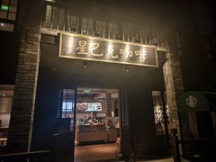 -星巴克臻选(成都宽窄巷子店)