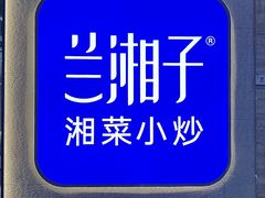 -兰湘子·湘菜小炒(盛龙广场店)