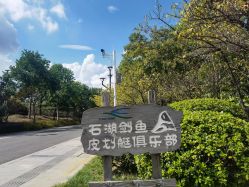 -剑鱼皮划艇俱乐部(石湖基地)