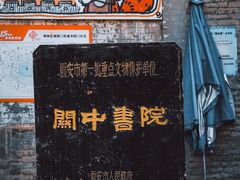 -关中书院