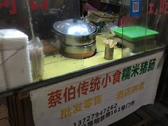 -蔡伯糯米猪肠