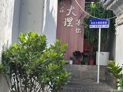 -云隐小厨·传统大理美食(复兴路店)