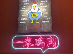 -一米鸡肉创意韩餐(五山店)