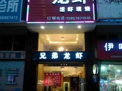 android_upload_pic-兄弟龙虾(新大路里仁店)