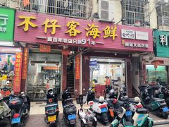-不仔客海鲜·三亚老字号(第一市场店)
