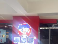 -沁麦源过桥米线(总店)