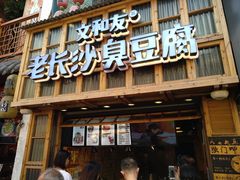 门面-文和友老长沙臭豆腐(太平街二店)