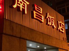 门面-南昌饭店(西黄城根南街店)