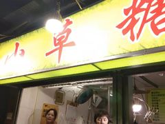 门面-小草糖水(海棠村店)