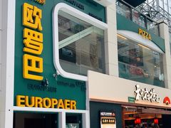 -欧罗巴·欧式西餐(欧亚卖场店)