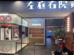 -左庭右院鲜牛肉火锅(苏州园区永旺店)