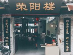 门面-荣阳楼(山塘街店)