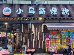 -本色.小马哥烧烤(无锡九里仓店)