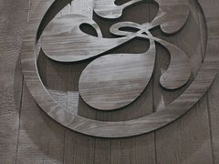 -友壹町寿司(佛山新DNA店)